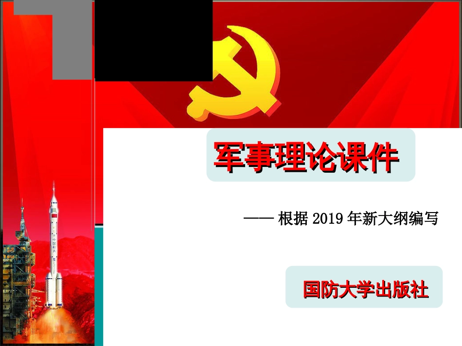 2019年军事理论课件-机械化战争_第1页