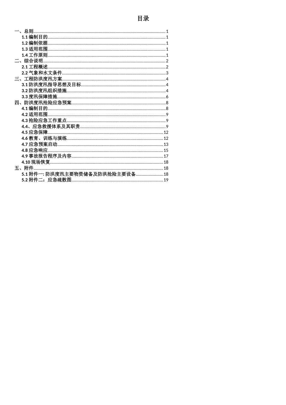 2018年防洪度汛方案及应急预案[共13页]_第2页