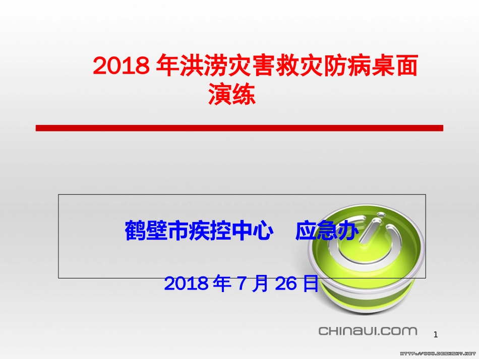 2018年洪涝灾害救灾防病卫生应急桌面演练[共35页]_第1页