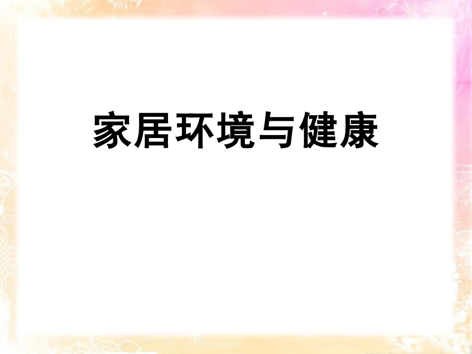 2018北师大版生物八年级下册24.4《家居环境与健康》ppt课件[共23页]_第1页