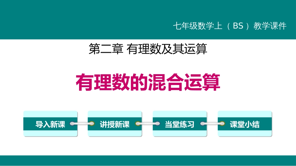 5有理数的混合运算_第1页