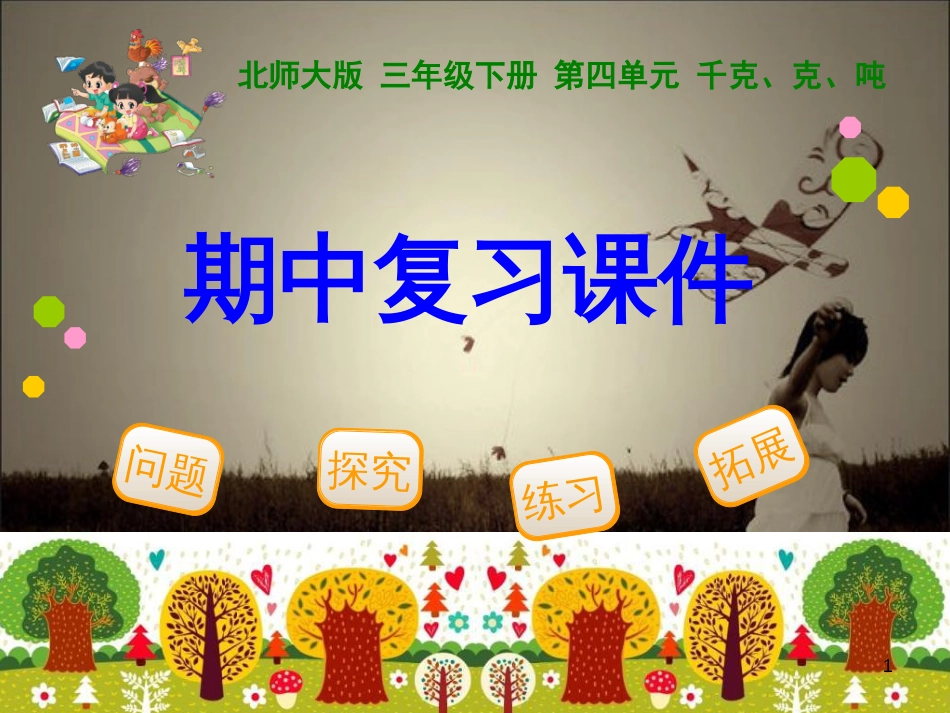 2016年最新北师大版三年级数学下册期中复习ppt课件[共25页]_第1页