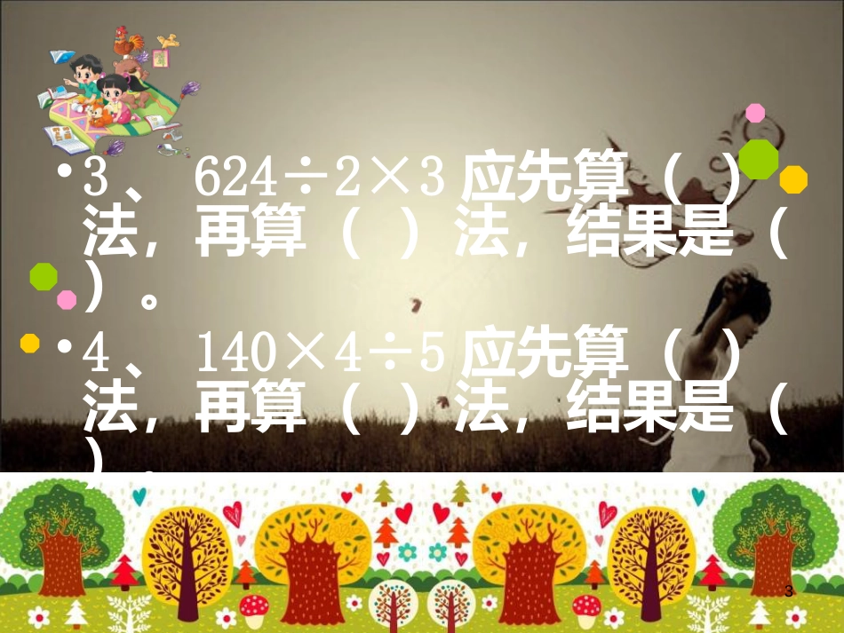 2016年最新北师大版三年级数学下册期中复习ppt课件[共25页]_第3页