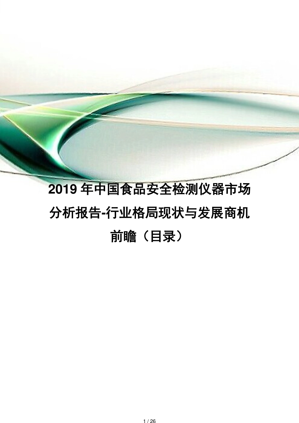 2019年中国食品安全检测仪器市场分析报告-行业格局现状与发展商机前瞻[共26页]_第1页