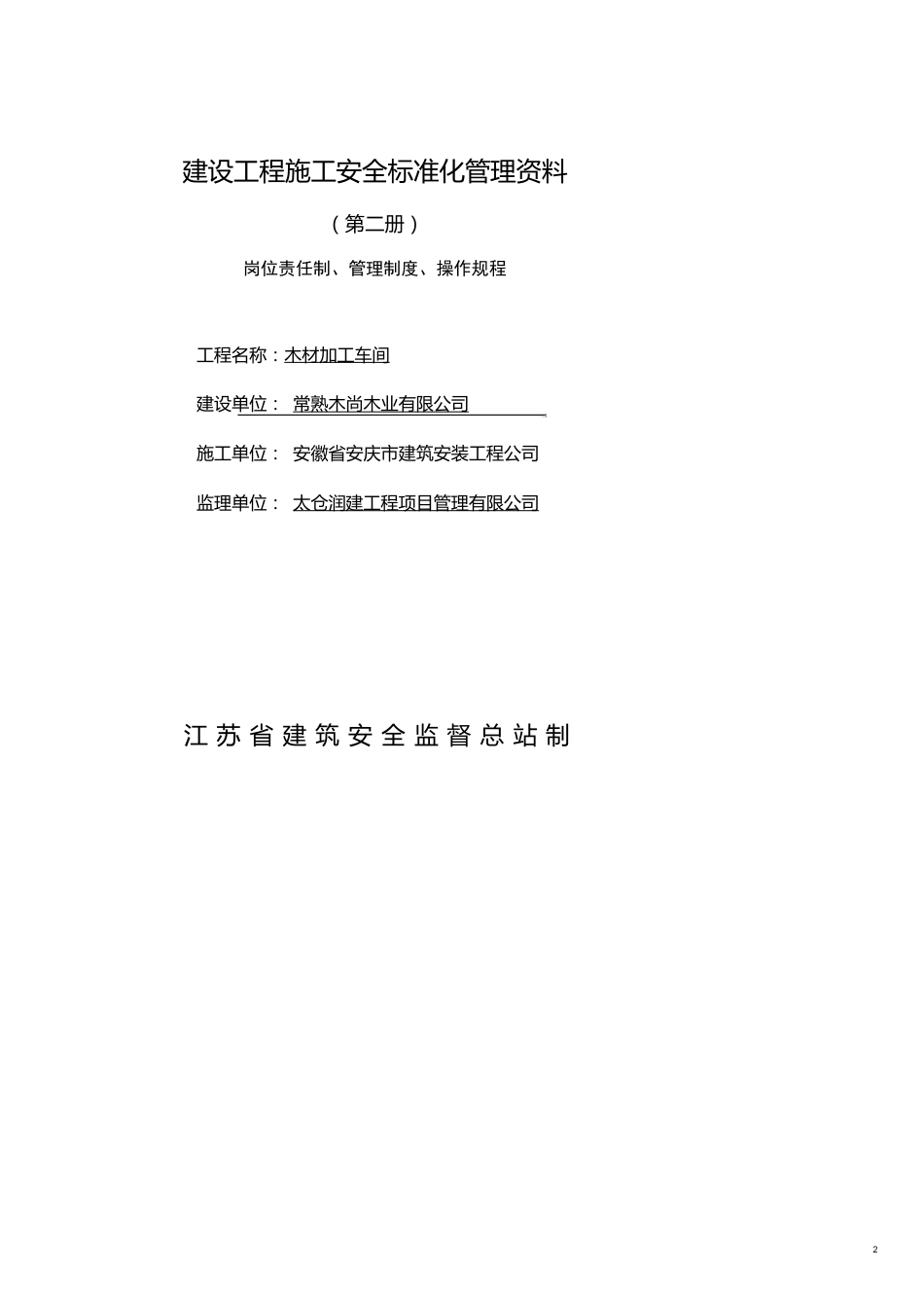 2建设工程施工安全标准化管理讲义第二册岗位责任制管理制度操作规程_第2页