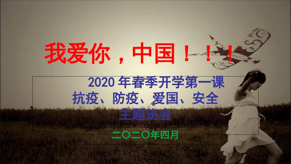 2020开学第一课-主题班会[共60页]_第1页