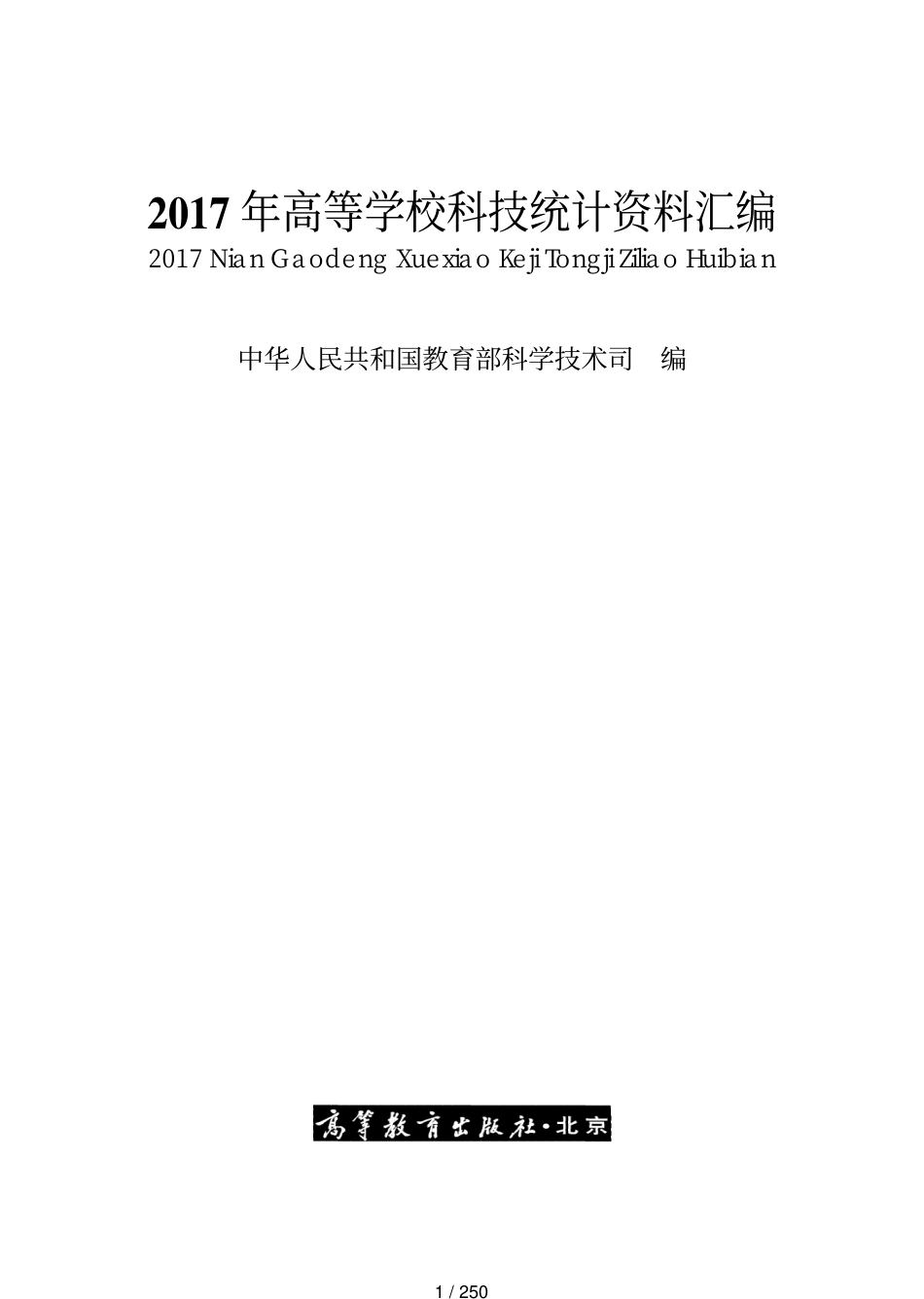 2017年高等学校科技统计资料汇编[共250页]_第1页