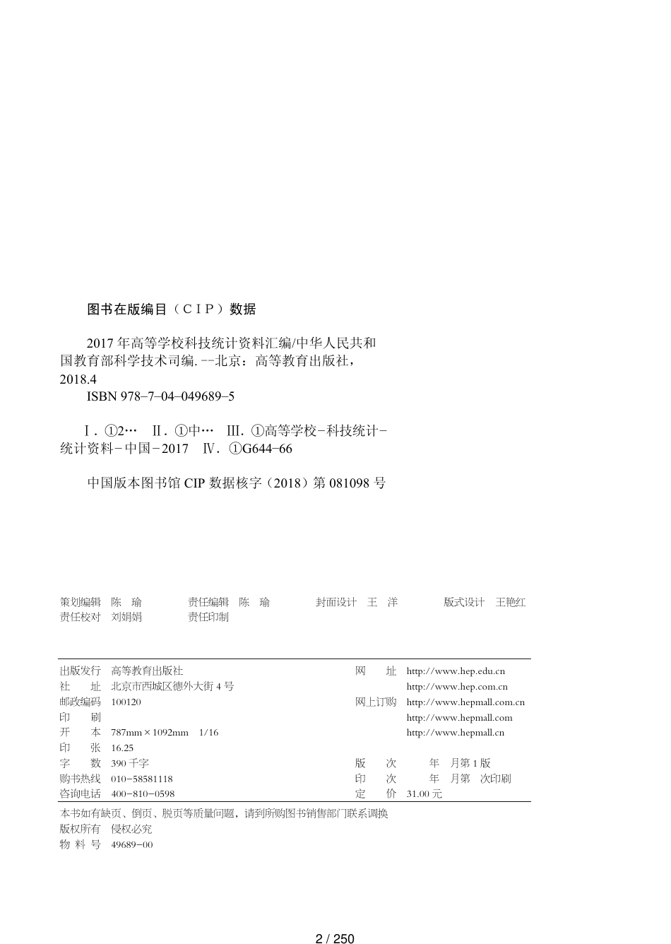 2017年高等学校科技统计资料汇编[共250页]_第2页