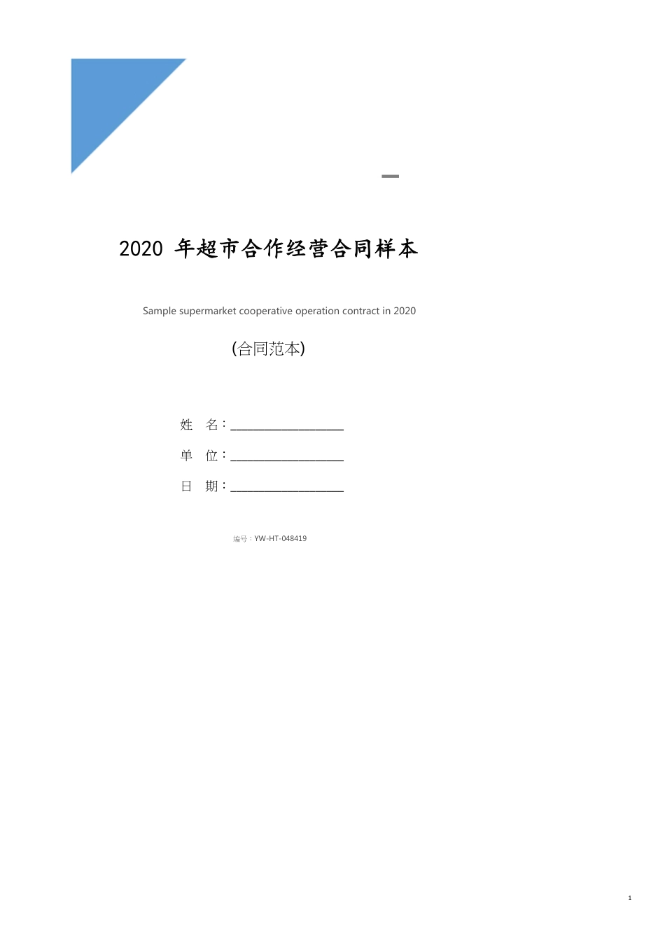 2020年超市合作经营合同样本(合同示范文本)_第1页