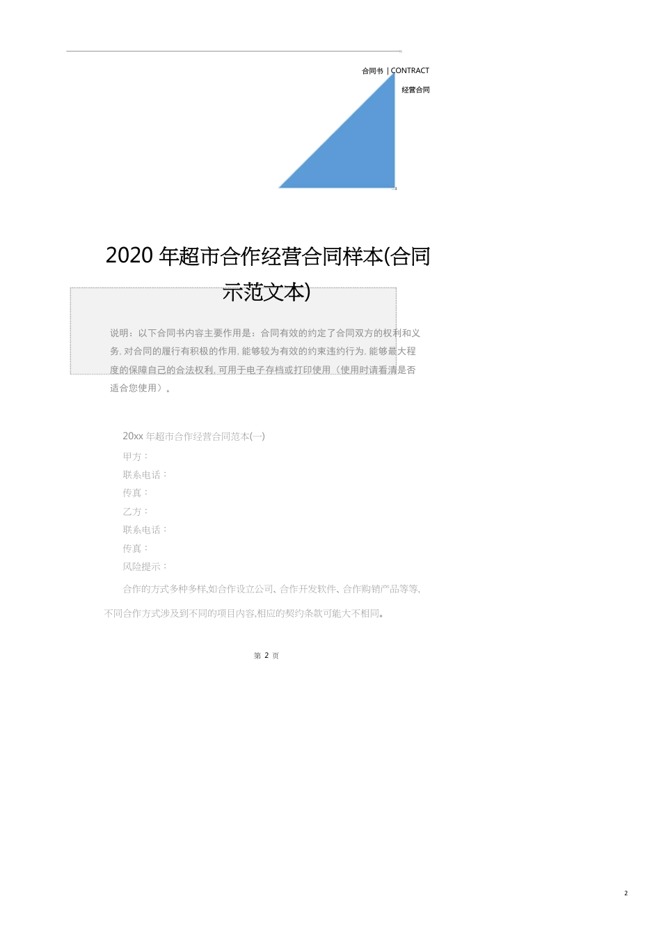 2020年超市合作经营合同样本(合同示范文本)_第2页