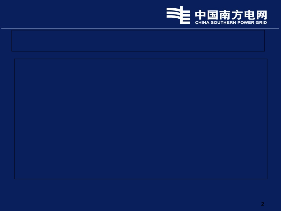 2019-2《中国南方电网电力调度管理规程》-文档资料_第2页