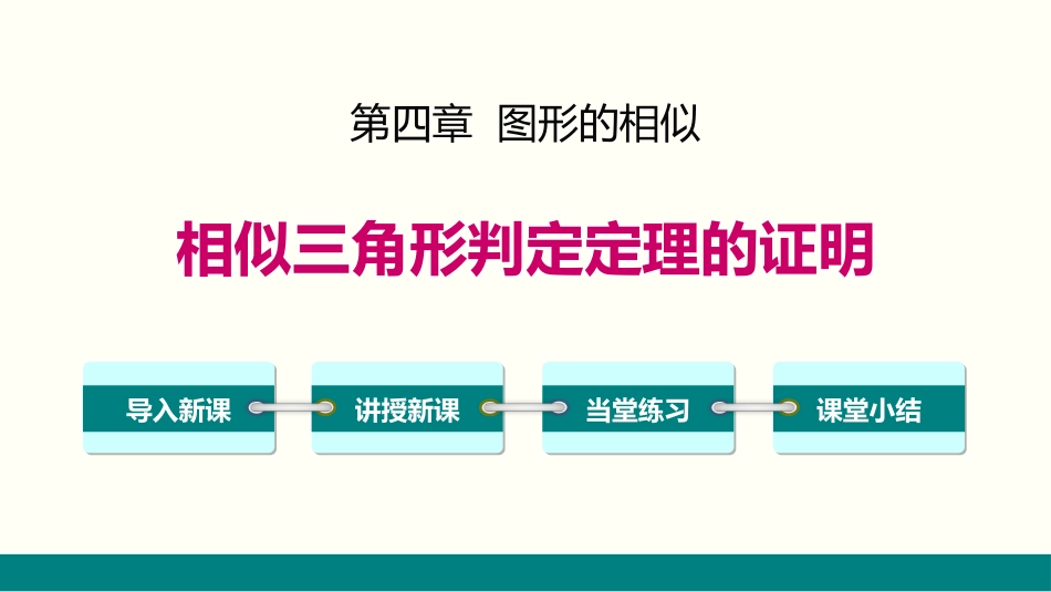 4.5 相似三角形判定定理的证明_第1页