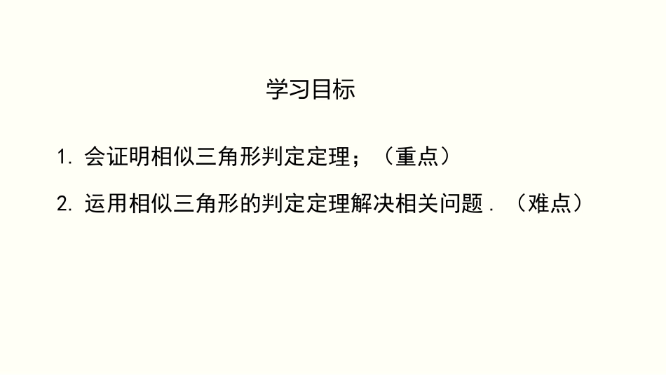 4.5 相似三角形判定定理的证明_第2页