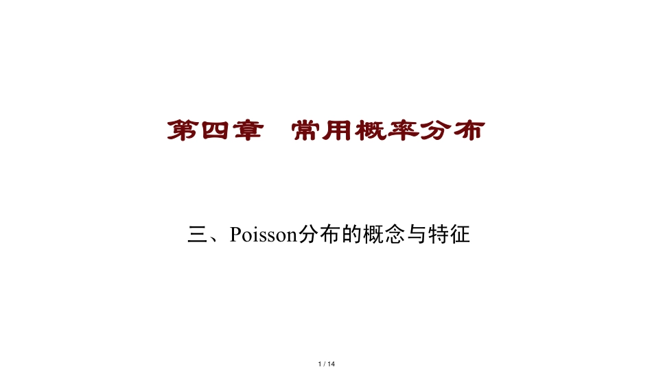 4.3-Poisson分布的概念与特征_第1页