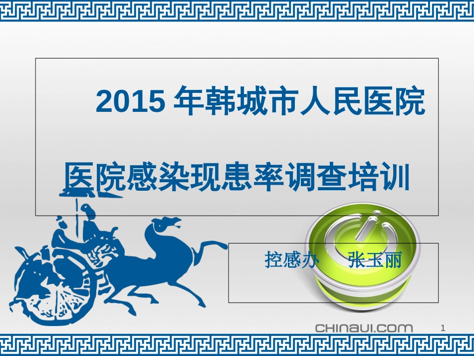 2015年现患率调查培训课件[共23页]_第1页