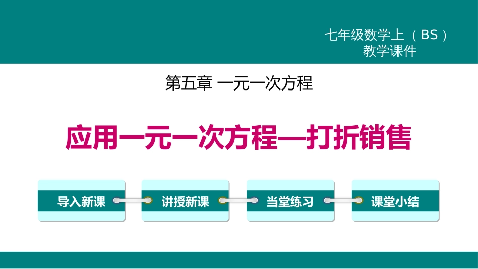 2应用一元一次方程--打折销售_第1页