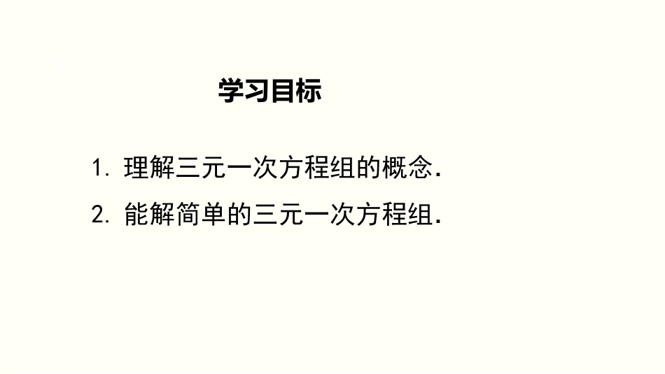 5.8  三元一次方程组_第2页