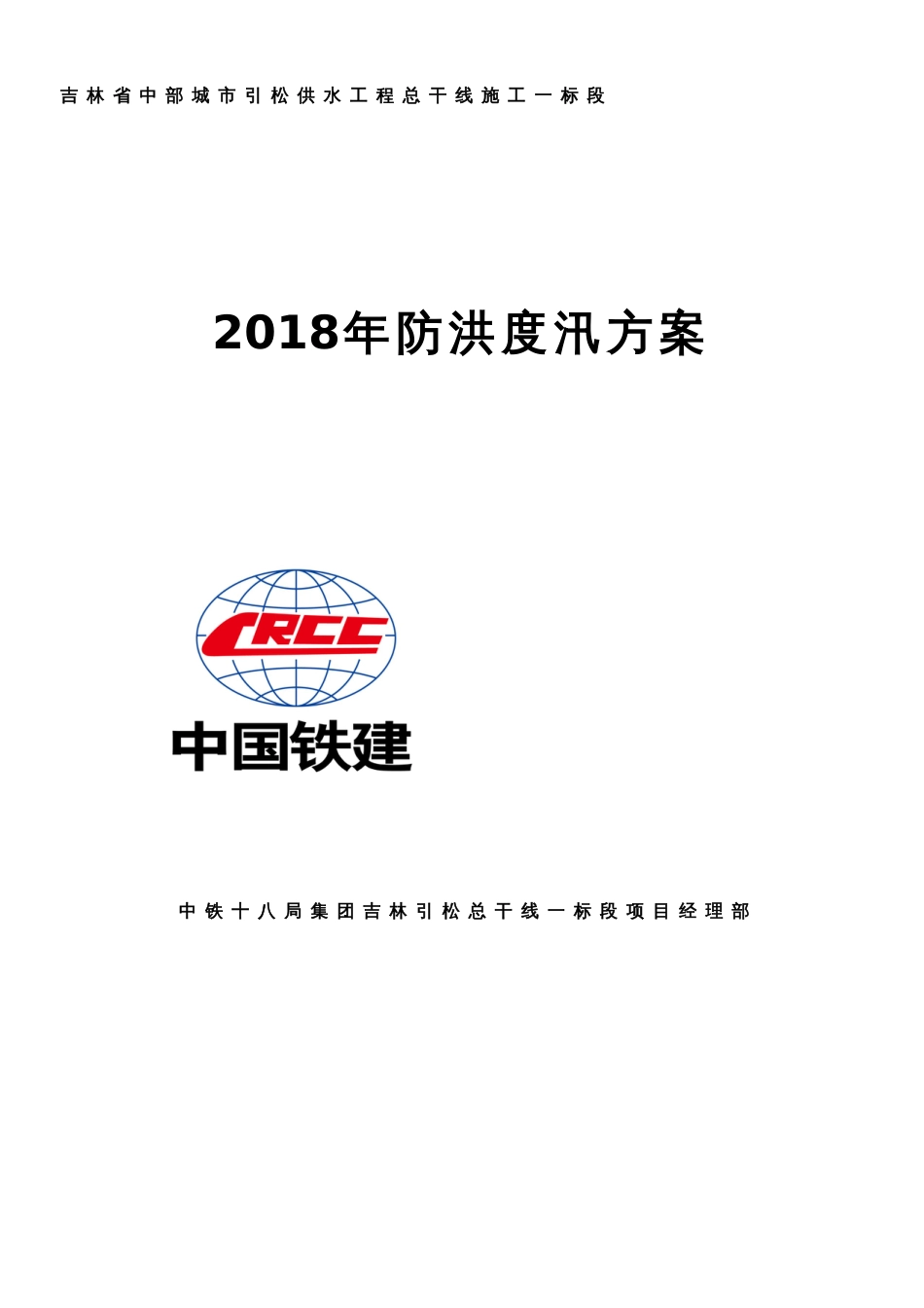 2018年防洪度汛方案[共7页]_第1页