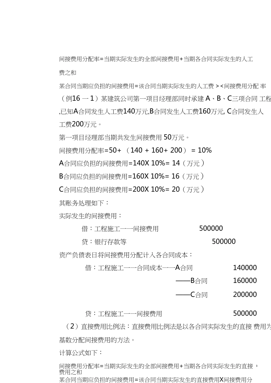 6间接费用分配计入合同成本的方法_第3页