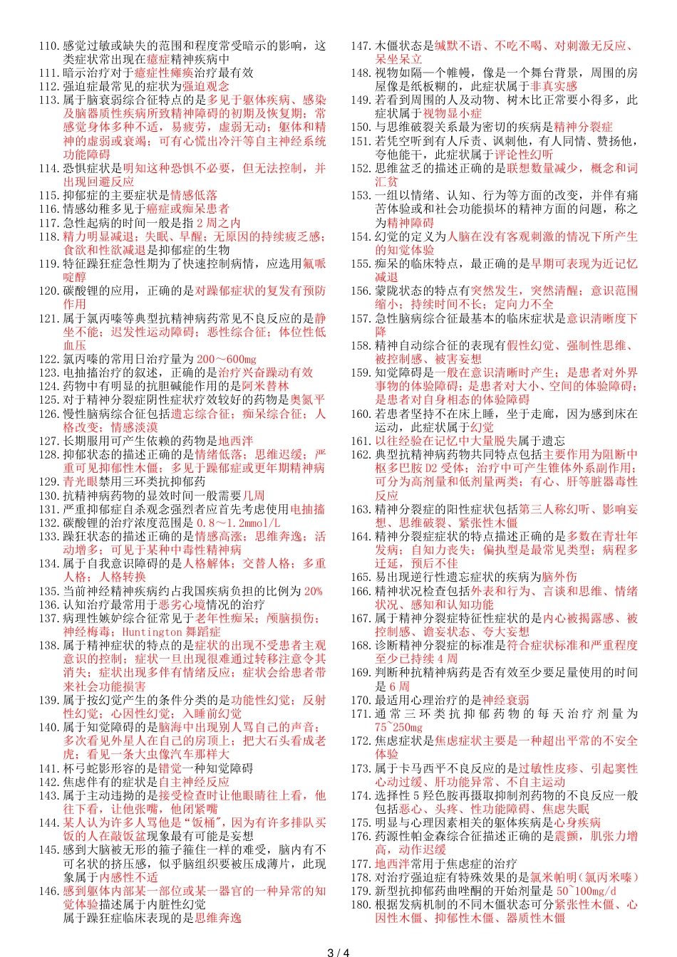 2018年心理治疗师初级考试知识重点(相关专业知识)_第3页