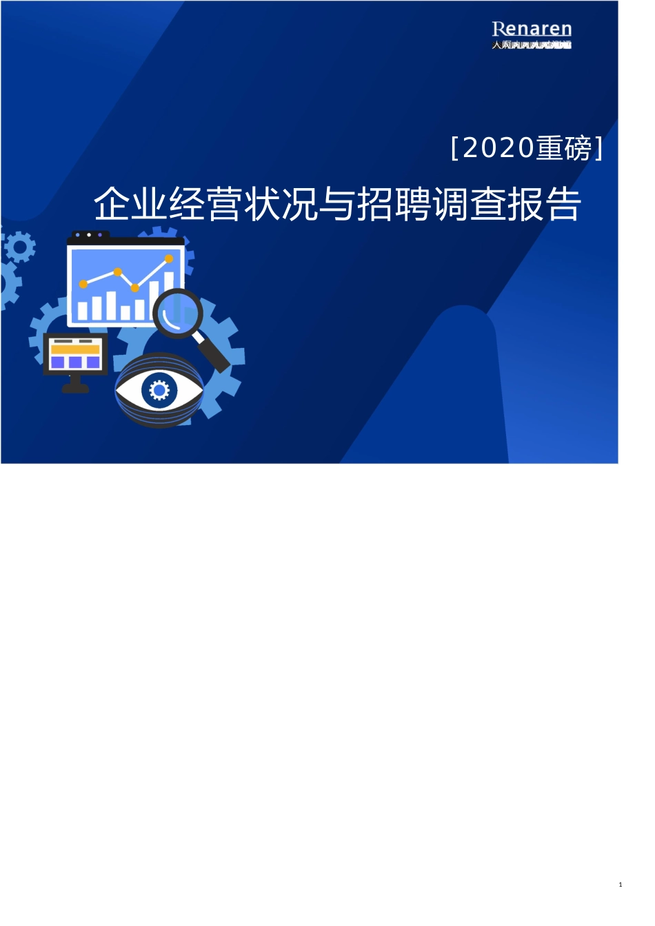 2020年企业经营状况与招聘调查报告_第1页