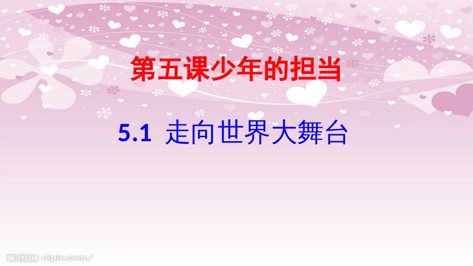 5.1-走向世界大舞台-课件(共37张PPT)_第2页