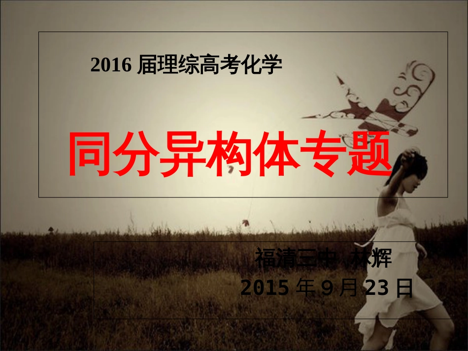 2015.9.23公开课：高三同分异构体专题复习_第1页