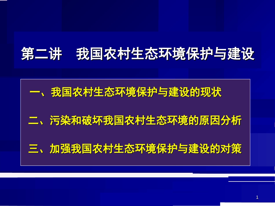 3-我国农村生态环境保护建设_第1页