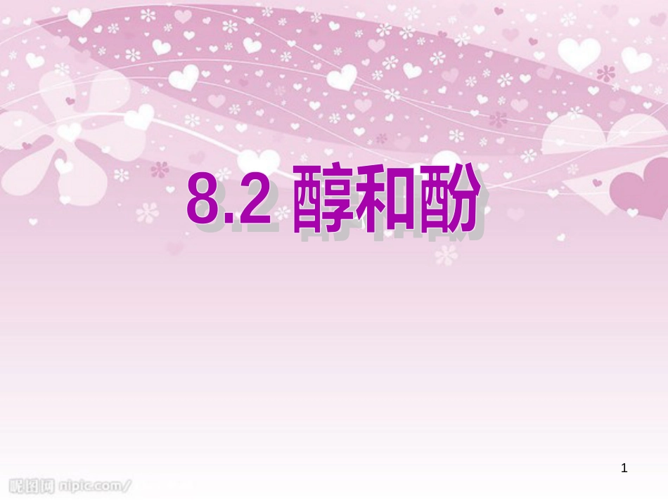8.2醇和酚[共50页]_第1页