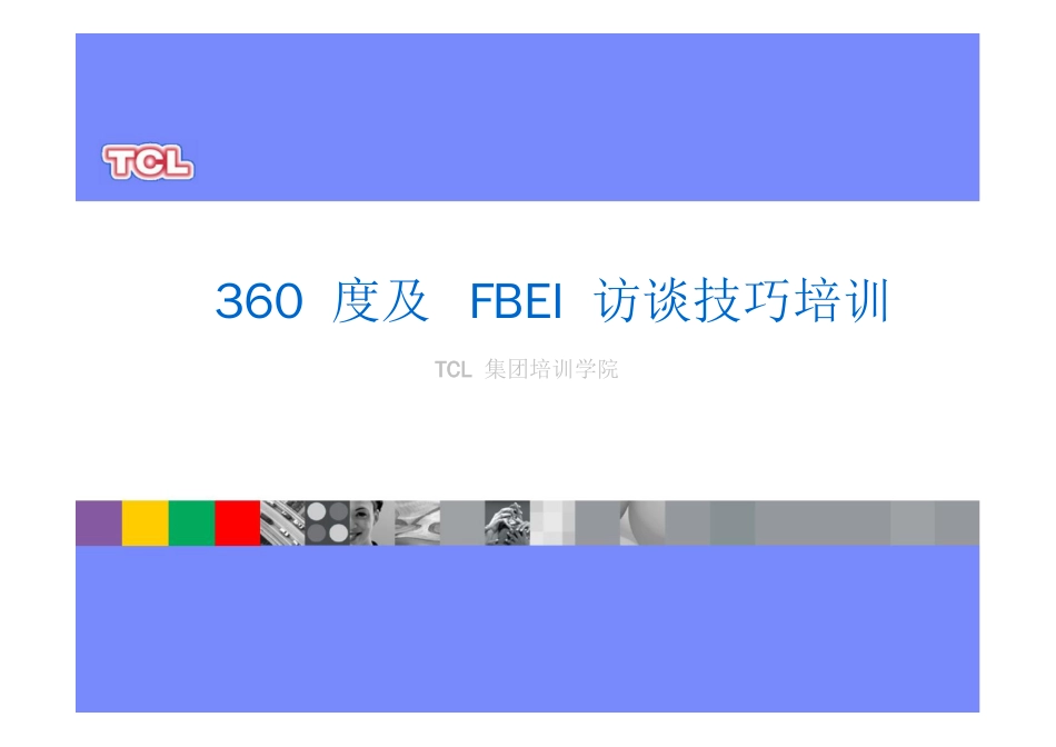 360 度及 FBEI 访谈技巧培训_第1页