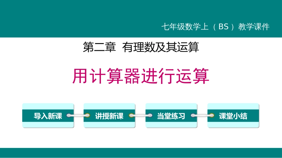 3用计算器进行运算_第1页