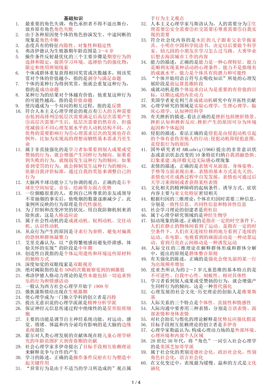 2018年心理治疗师初级考试知识重点(基础知识)[共4页]_第1页