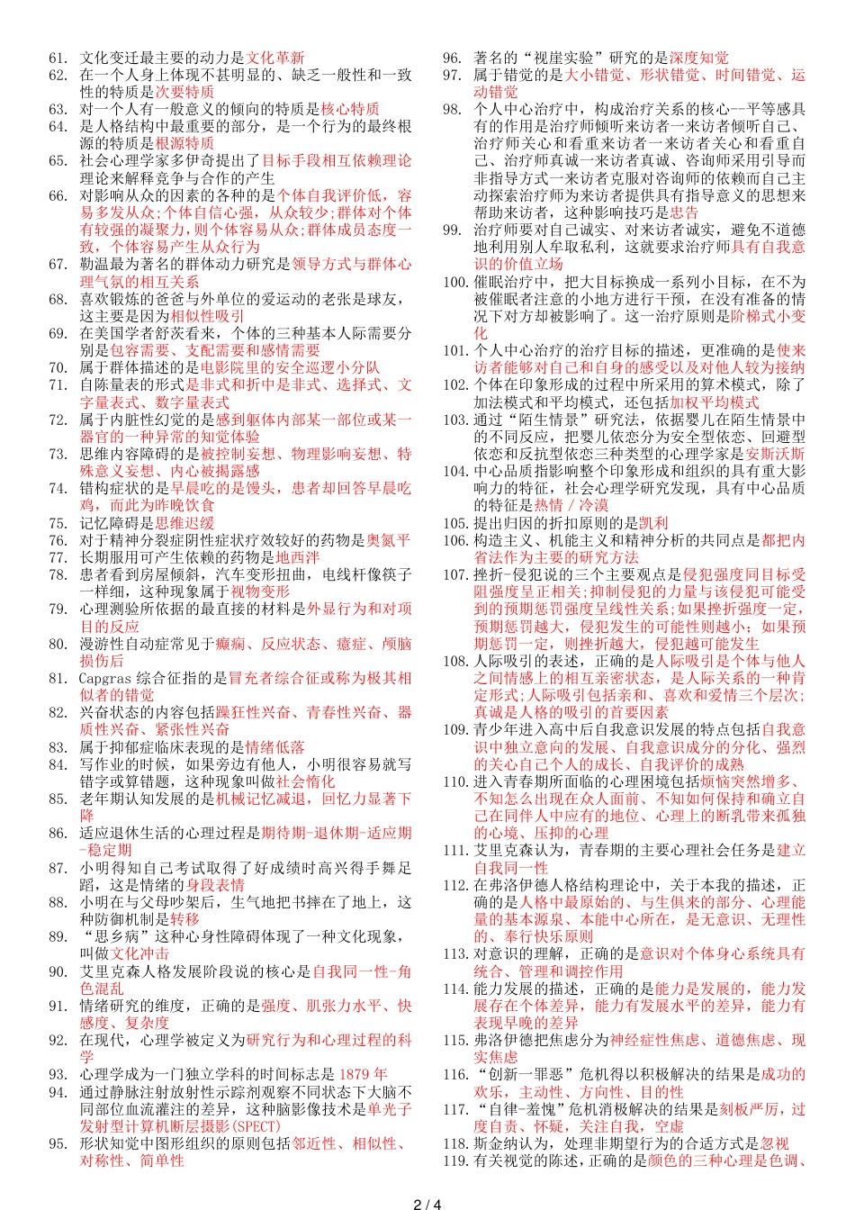 2018年心理治疗师初级考试知识重点(基础知识)[共4页]_第2页