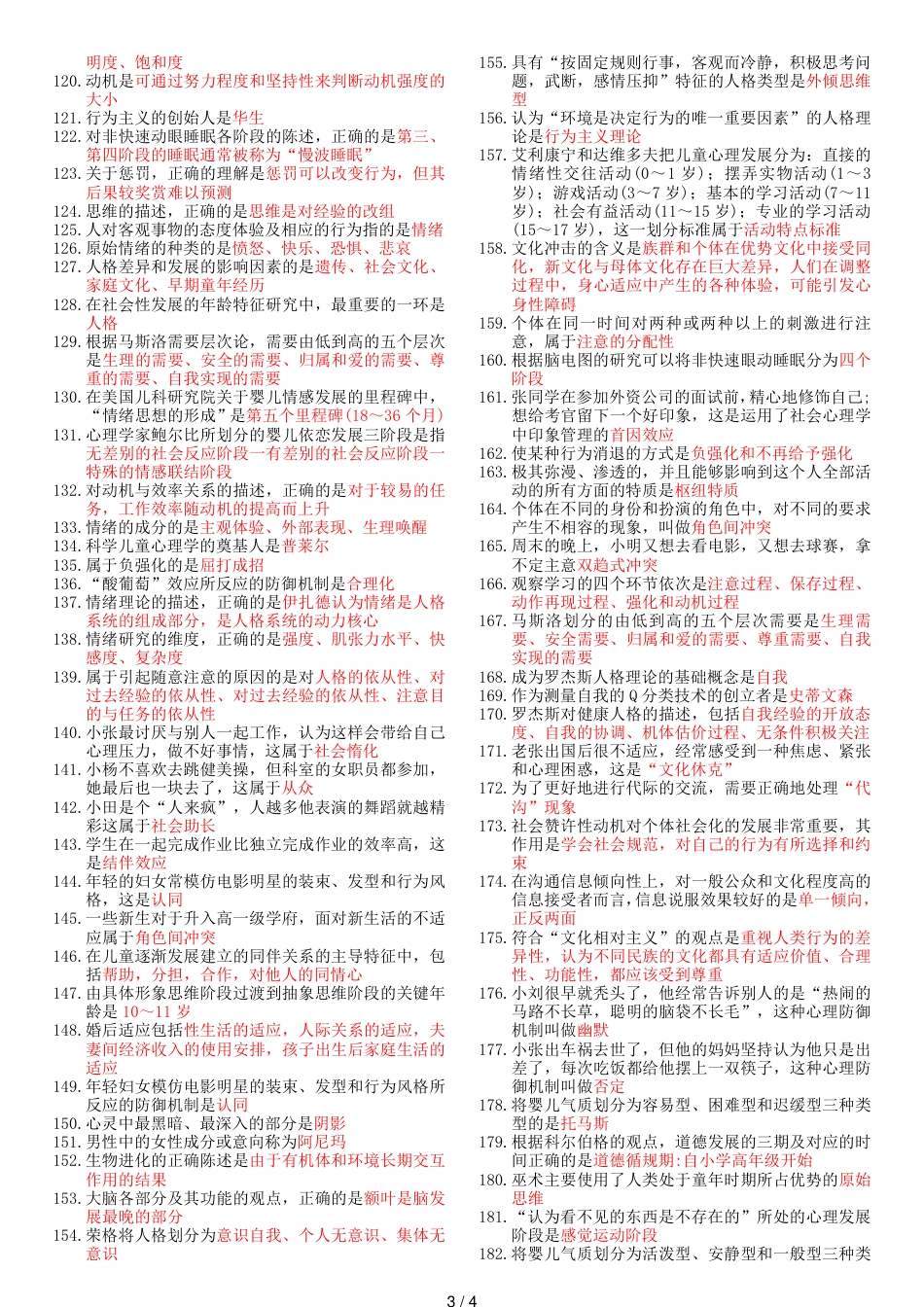 2018年心理治疗师初级考试知识重点(基础知识)[共4页]_第3页