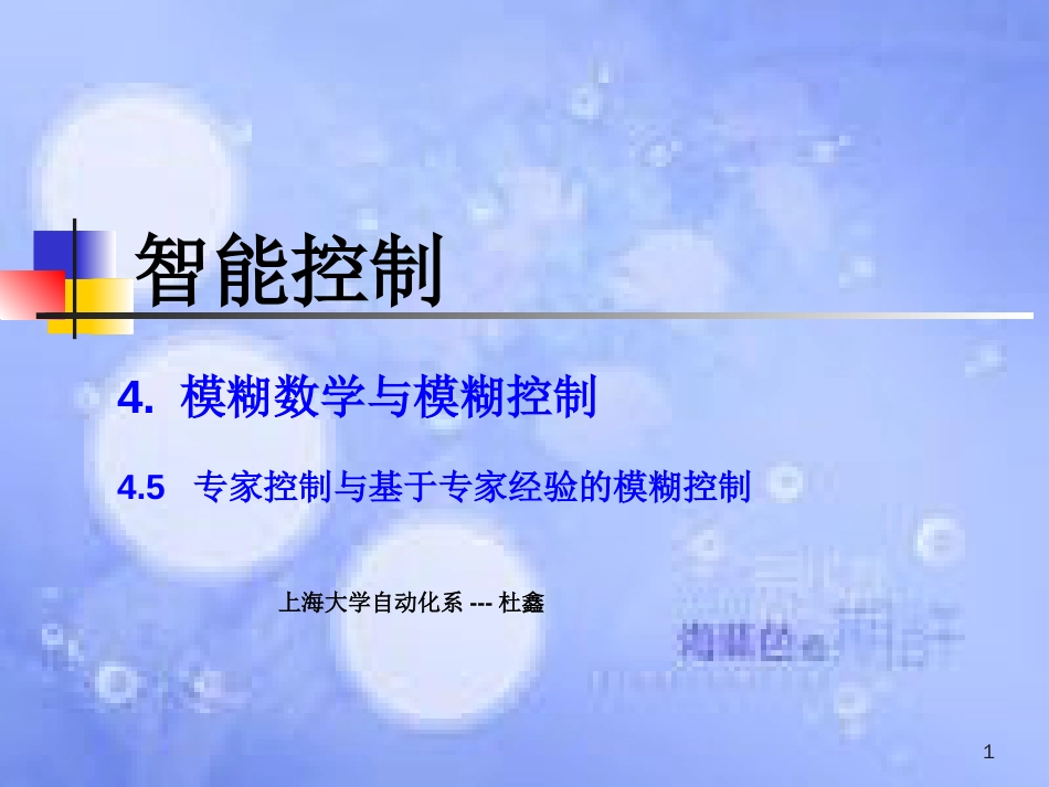 4.5  专家控制与基于专家经验的模糊控制[共40页]_第1页