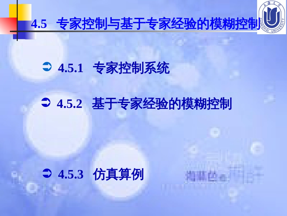 4.5  专家控制与基于专家经验的模糊控制[共40页]_第2页