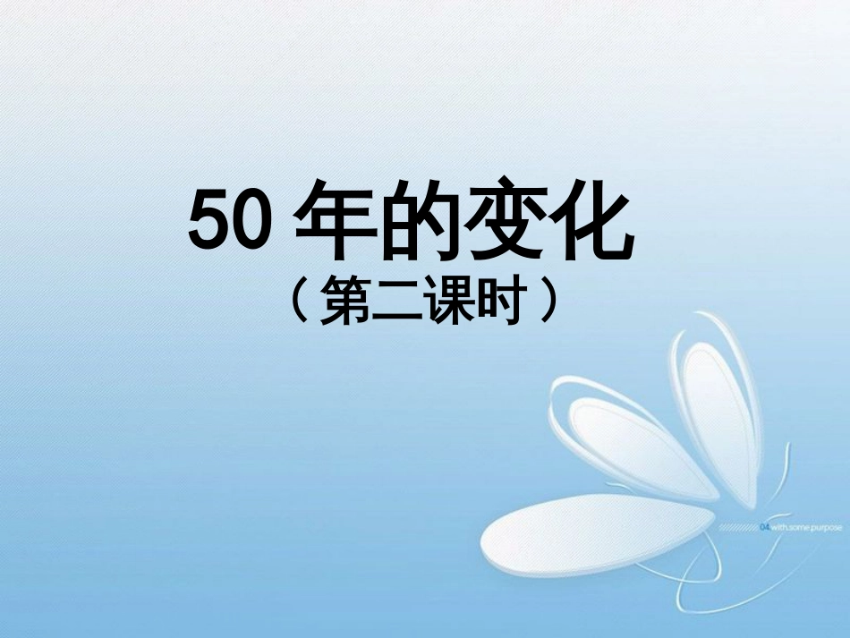 50年的变化(第二课时)_第1页