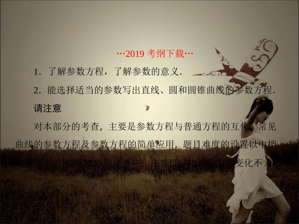 2020高考数学大一轮复习坐标系与参数方程第2课时参数方程课件文选修_第2页
