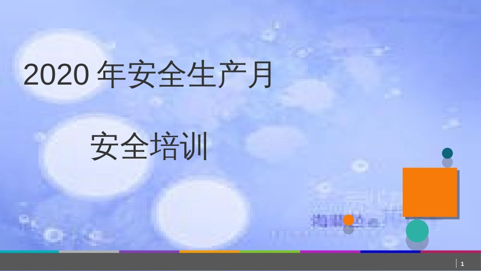 2020安全生产月培训ppt课件[共67页]_第1页