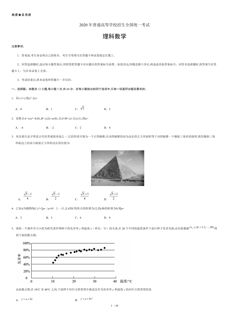 2020年全国卷Ⅰ理数高考试题文档版（含答案）[共10页]_第1页