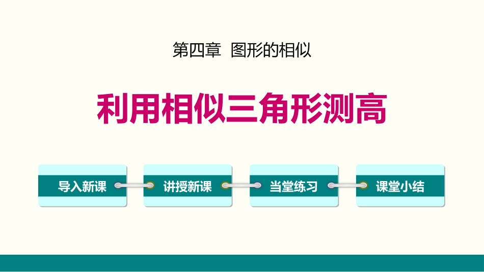 4.6 利用相似三角形测高[共29页]_第1页