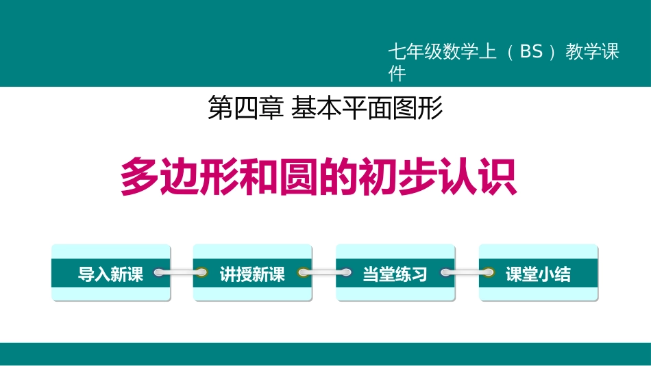 3多边形和圆的初步认识_第1页