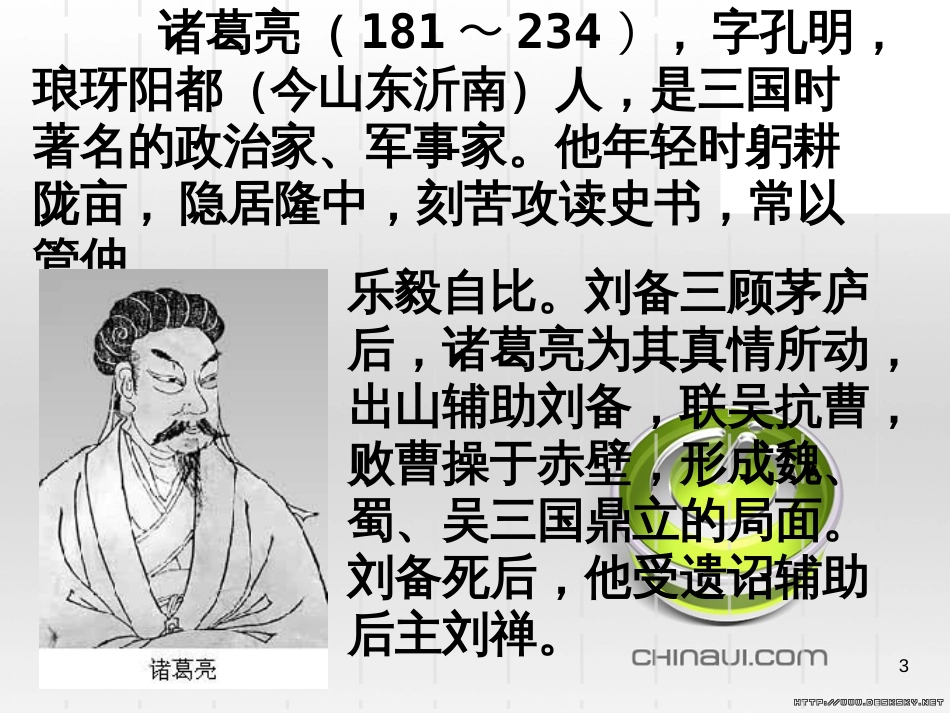 24.出师表_课件(上课[共80页]_第3页