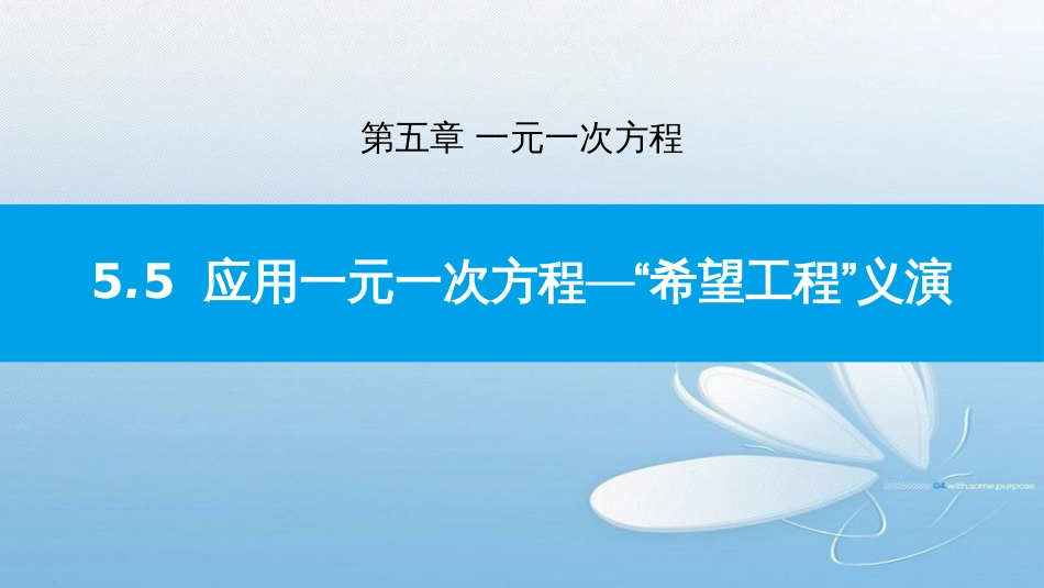 5.5应用一元一次方程—“希望工程”义演第五章 一元一次方程_第1页