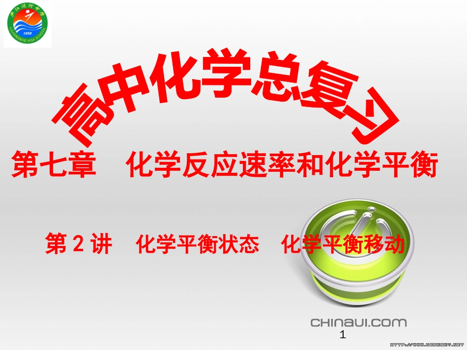 2016届高考化学一轮复习：第七章   化学反应速率和化学平衡第二讲[共100页]_第1页