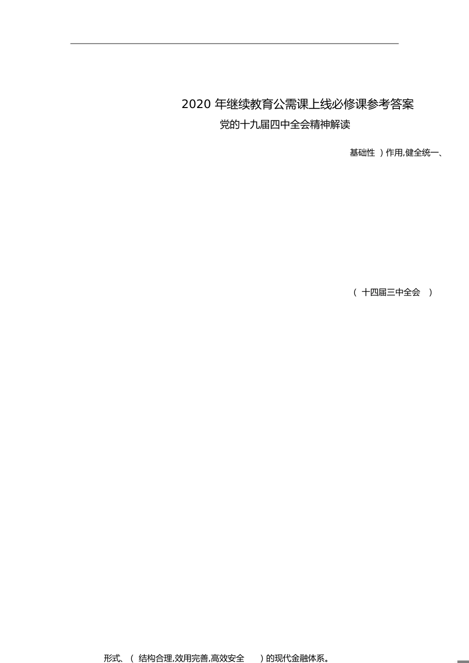 2020年继续教育公需课上线必修课答案[共4页]_第1页