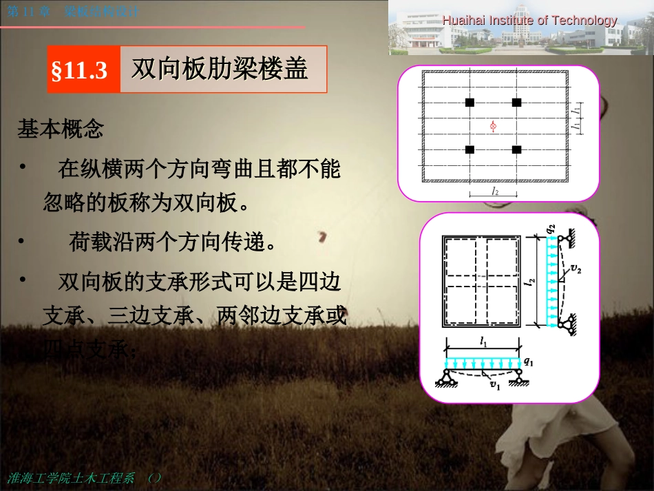 2019最新(第4部分)双向板肋梁楼盖设计.ppt语文[共47页]_第1页