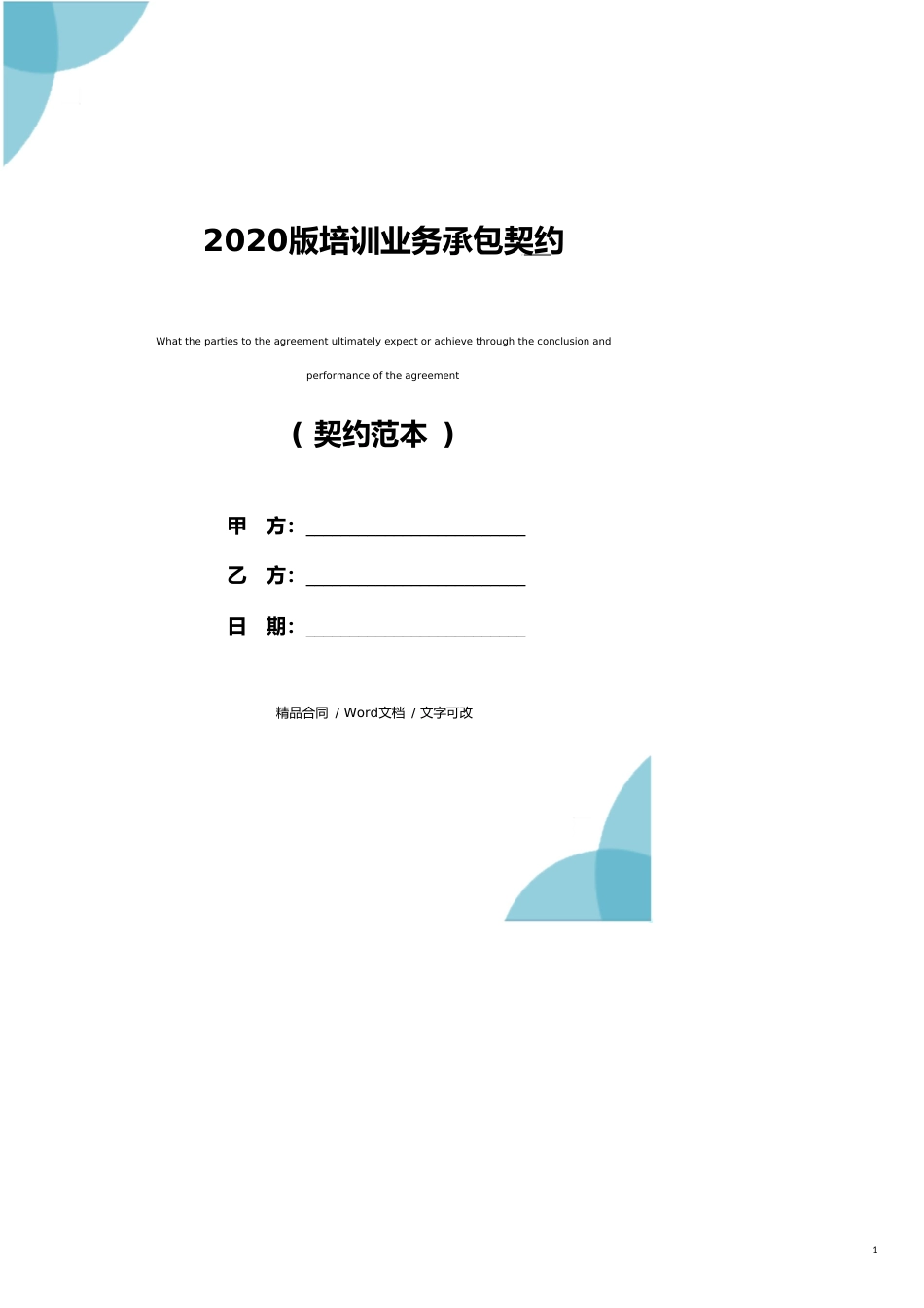 2020版培训业务承包协议_第1页