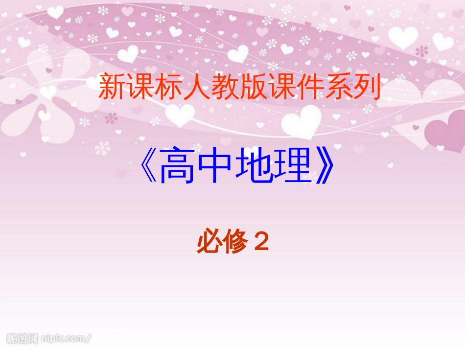 4.2《工业地域的形成》PPT课件[共31页]_第1页
