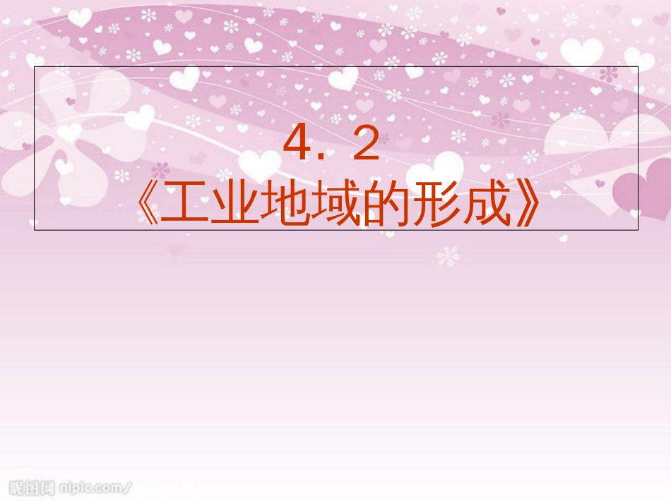 4.2《工业地域的形成》PPT课件[共31页]_第2页